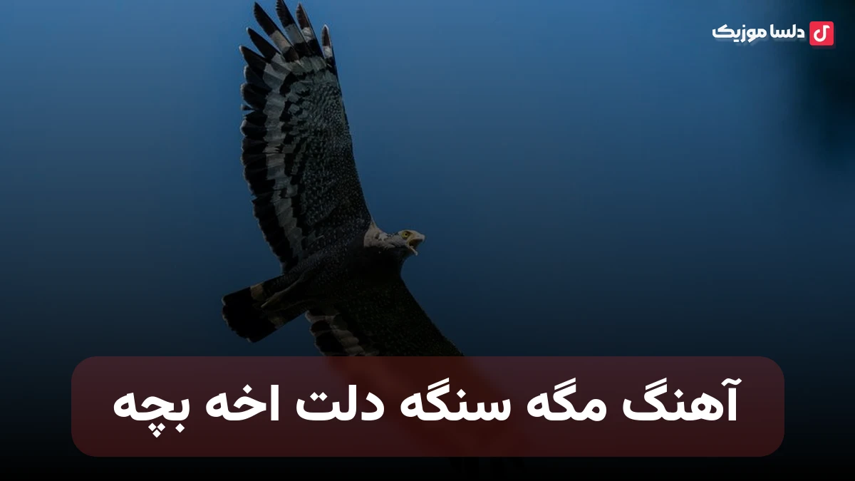  مگه سنگه دلت اخه بچه صدای زن هوش مصنوعی